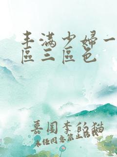 丰满少妇一区二区三区色