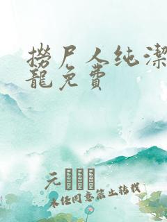 捞尸人纯洁滴小龙免费