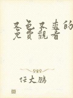 又色又爽的毛片免费观看