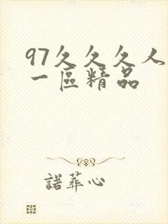 97久久久人妻一区精品