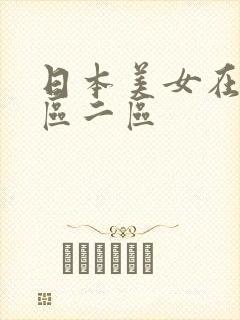 日本美女在线一区二区