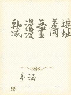 韩漫无羞遮无删减漫画网址在线看