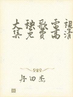 大秧歌电视剧全集免费高清