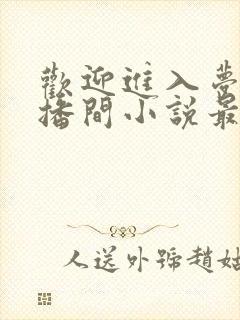 欢迎进入梦魇直播间小说最新章节