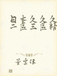 日本久久久一区二区三区精品少妇