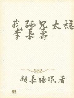 我师兄太稳健了李长寿