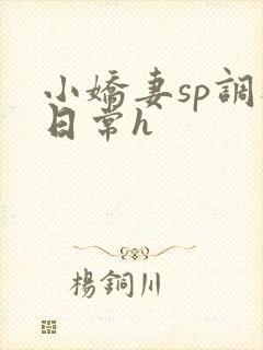 小娇妻sp调教日常h