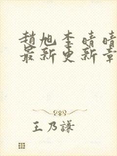 赵旭李晴晴小说最新更新章节免费阅读