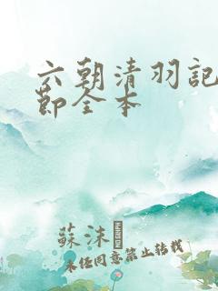 六朝清羽记未删节全本