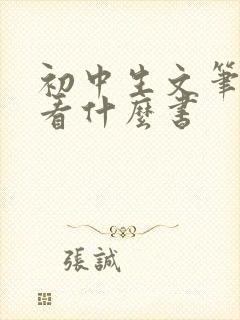 初中生文笔不好看什么书