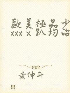 欧美极品少妇xxxxⅹ趴均治