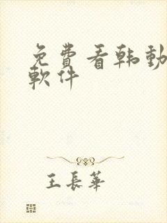 免费看韩动漫的软件