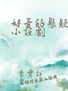 好看的悬疑推理小说剧