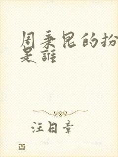 周秉昆的扮演者是谁