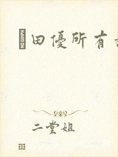 篠田优所有番号