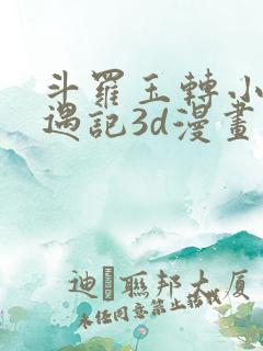 斗罗玉转小舞奇遇记3d漫画