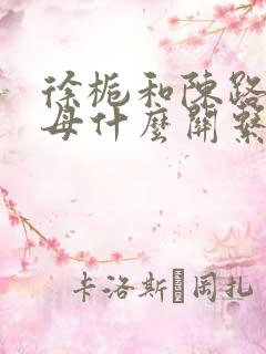 徐栀和陈路周养母什么关系