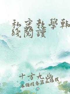私密教学韩漫在线阅读