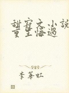 甜宠文小说推荐重生悔过