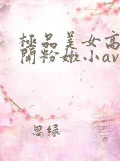 极品美女高中扒开粉嫩小av