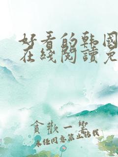 好看的韩国漫画在线阅读免费漫画