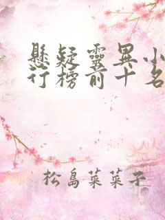 悬疑灵异小说排行榜前十名