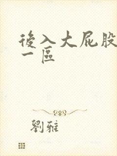 后入大屁股人妻一区