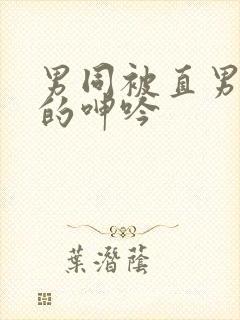 男同被直男玩弄的呻吟