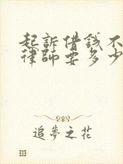 起诉借钱不还找律师要多少钱