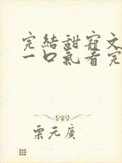 完结甜宠文病娇一口气看完