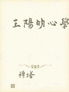 王阳明心学简介