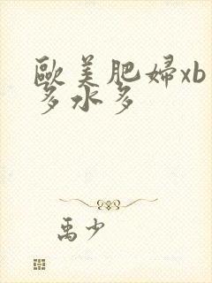 欧美肥妇xb毛多水多