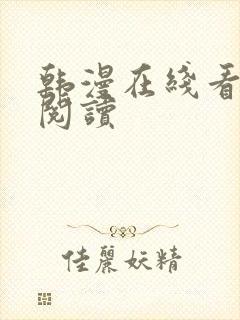 韩漫在线看免费阅读