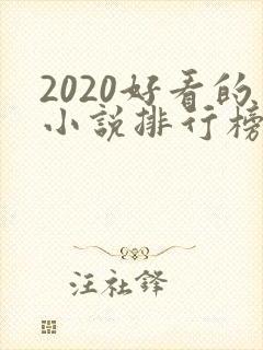 2020好看的小说排行榜前十名