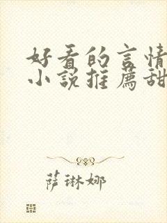 好看的言情现代小说推荐甜文