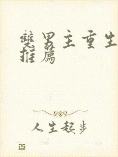 双男主重生甜文推荐