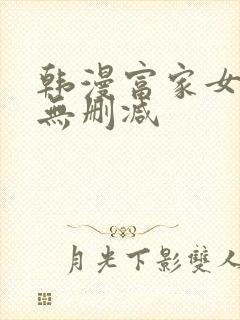 韩漫富家女姐姐无删减