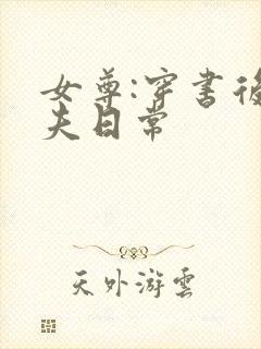 女尊:穿书后宠夫日常