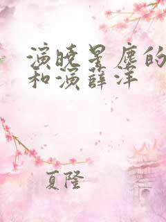 演晓星尘的演员和演薛洋