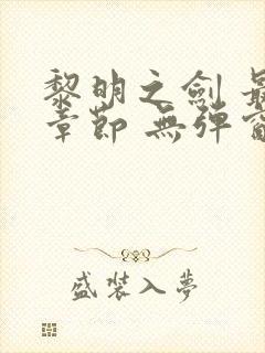 黎明之剑 最新章节 无弹窗