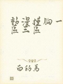 动漫摸胸一区二区三区