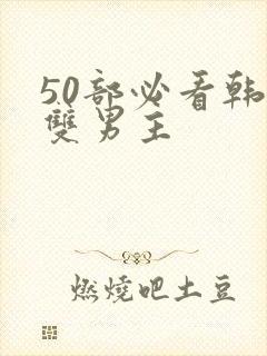 50部必看韩漫双男主