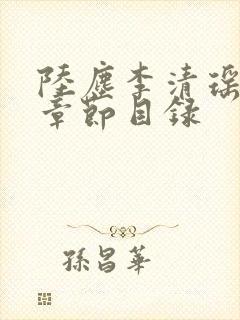 陆尘李清瑶最新章节目录