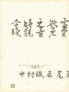 今时之欲电影在线观看免费