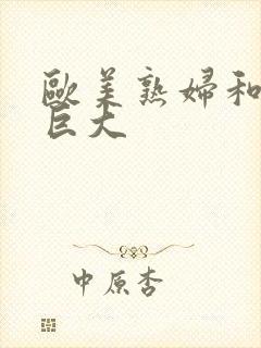 欧美熟妇和黑人巨大