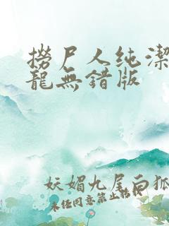 捞尸人纯洁的小龙无错版