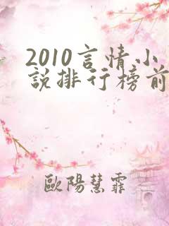2010言情小说排行榜前十名