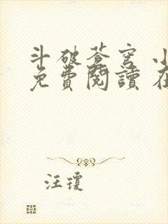 斗破苍穹 小说免费阅读 在线阅读