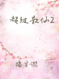 超级散仙2