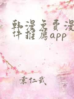 韩漫免费漫画软件推荐app